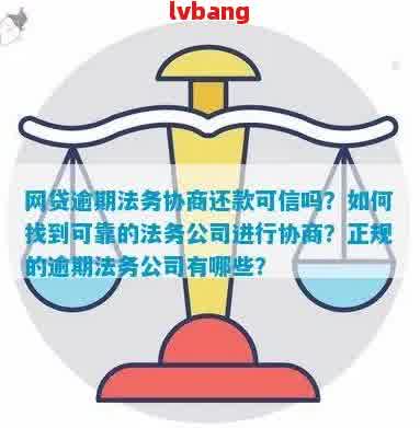 网贷逾期法务可靠吗如何处理