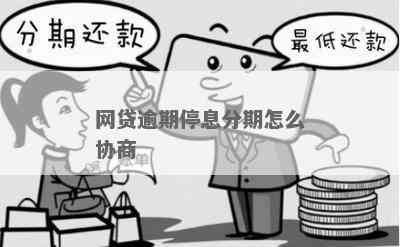 网贷逾期如何去协商分期改善信用