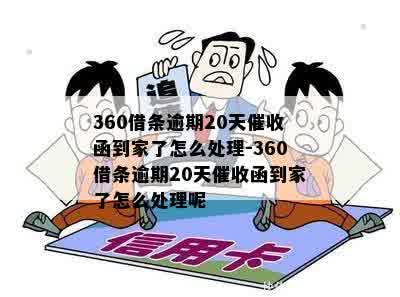 360逾期三天发短信说催告函如何处理