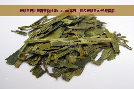 老班章云川茶价格表及详情，包括07熟茶的品鉴和三爬情况。