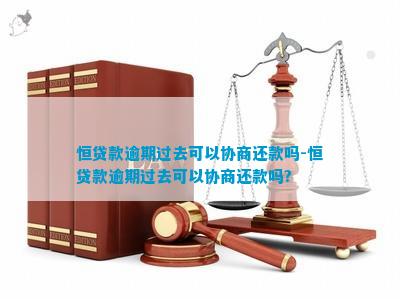 任性贷逾期协商减免应该如何操作