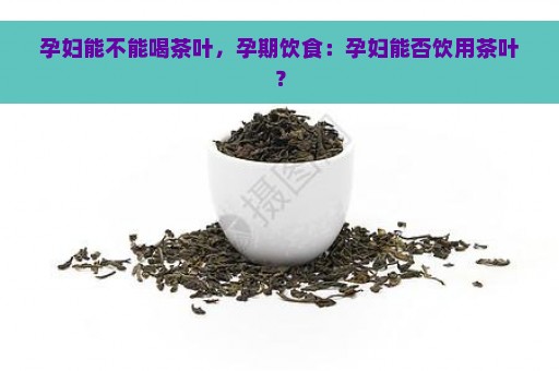 孕妇可以喝炒茶吗？对胎儿有影响吗？如何确保孕妇饮茶的安全？