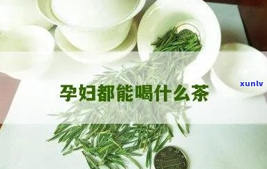 孕妇可以喝炒茶吗？对胎儿有影响吗？如何确保孕妇饮茶的安全？