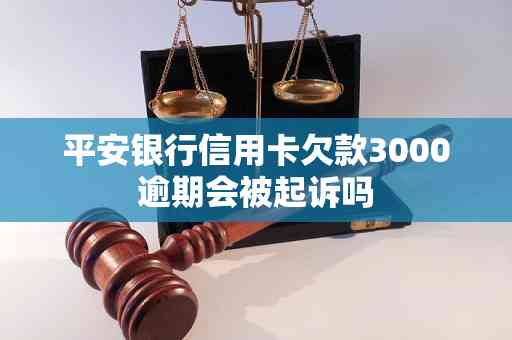 平安银行逾期3000如何处理