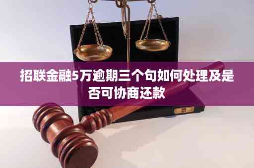 招联金融逾期50000怎么处理