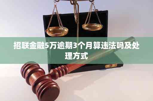 招联金融逾期50000怎么处理