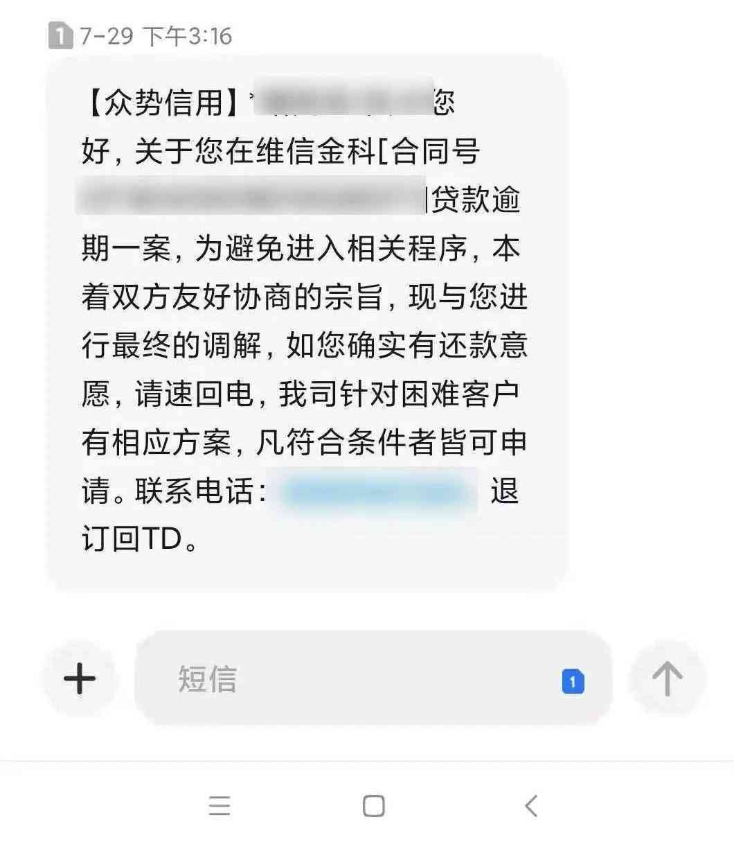 贷款逾期止合同短信该如何处理