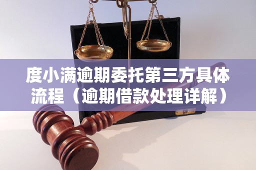 度小满逾期流程详解