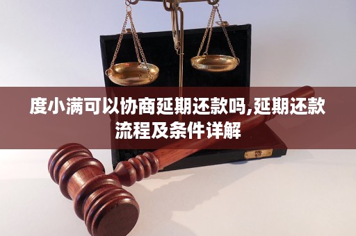 度小满逾期流程详解