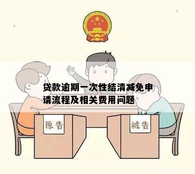 一次性结清需要注意什么