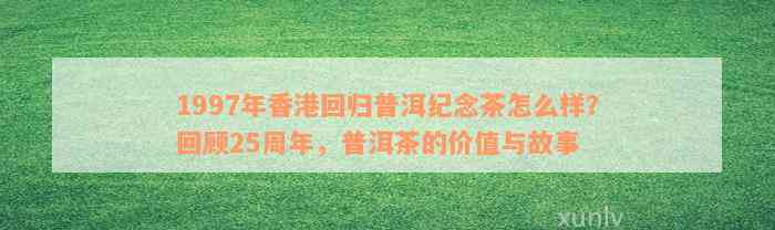 1997庆回归普洱茶：砖、熟饼价值与历念