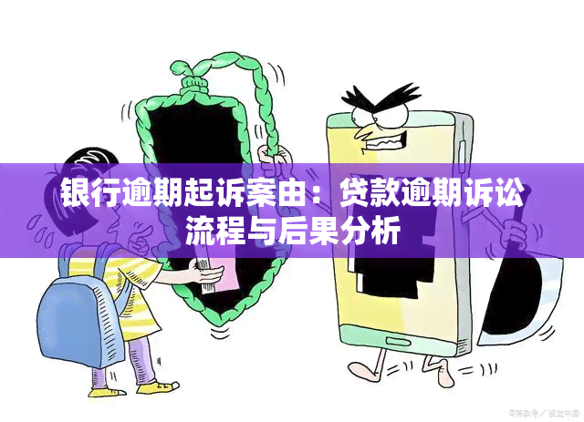 银行贷款逾期起诉期需要注意什么