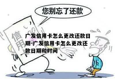 广发信用卡还款日过三天怎么办