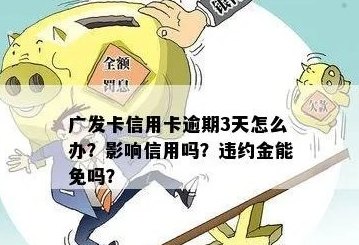 广发信用卡还款日过三天怎么办