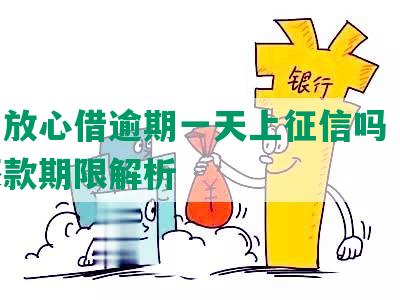 放心借逾期五天上吗会影响信用吗