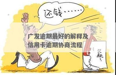 广发银行逾期协商本金分期流程解析