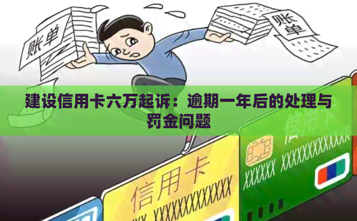 建行银行信用卡逾期一年后会发生什么