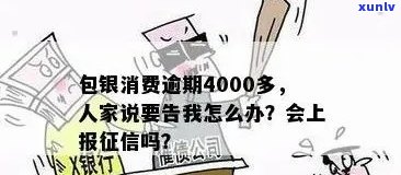 包银消费金融逾期会被起诉吗怎么处理