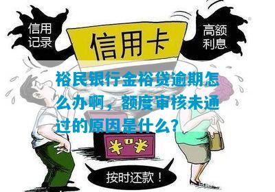 裕民银行网贷逾期后会发生什么