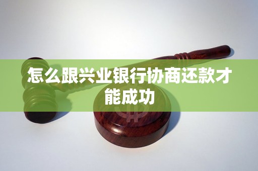 兴业协商成功案例