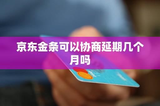 京东金条两个月逾期怎么办解决方案