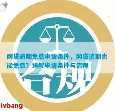 网贷逾期利息减免申请流程