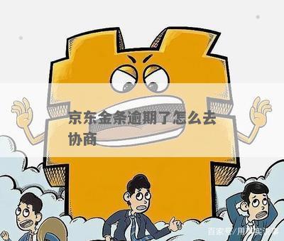 京东金条逾期了法务部通知协商和处理方法