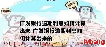 广发信用卡逾期累计金额如何计算