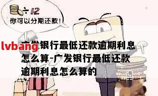 广发信用卡逾期累计金额如何计算