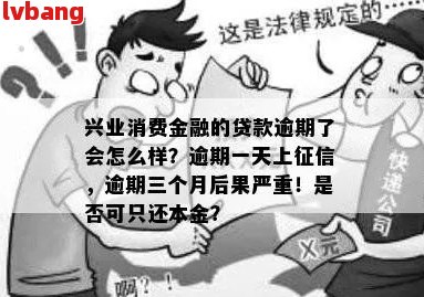 兴业消费金融逾期七天内怎么处理