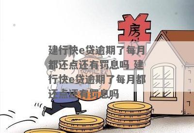 建设银行快e贷逾期30万需要怎么处理