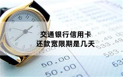 交通银行白金卡还款宽限期有多久