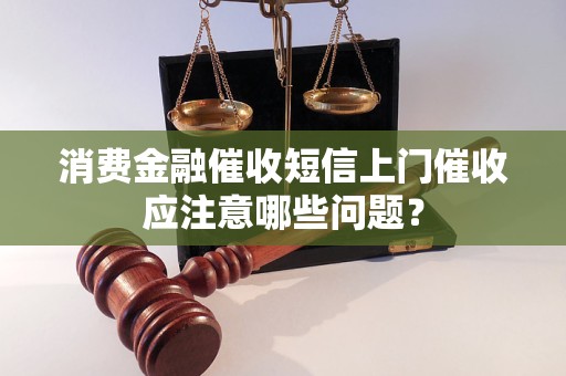 消费金融逾期发信息上门的注意事项