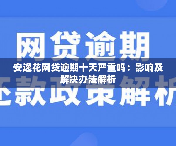 安网贷信用卡逾期会有什么后果