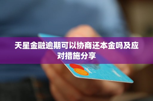 消费金融逾期协商还本金步骤详解