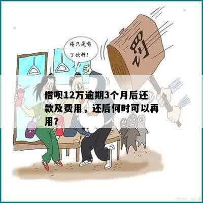 借呗12万逾期一年要还多少钱