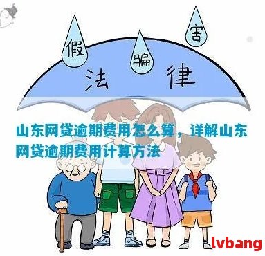 济南网贷逾期收费标准有哪些