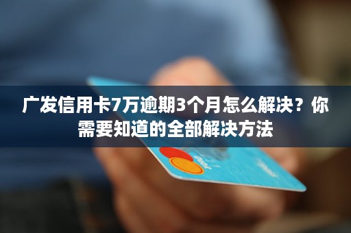 广发信用卡逾期一万四怎么办理