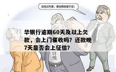 华瑞银行逾期款项是否会有上门服务