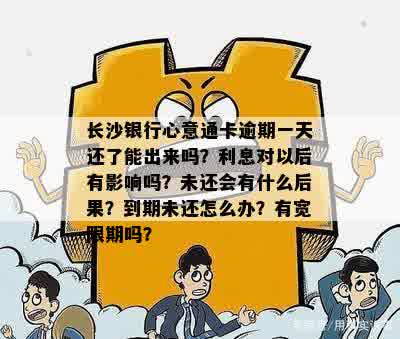 长沙银行心意通贷款逾期