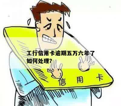 工行信用卡逾期5万应该怎么办