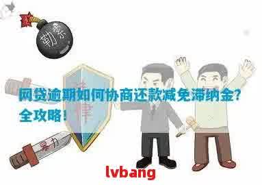 逾期后信息说协商减免有用吗