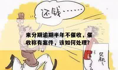 逾期了不催了怎么处理