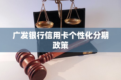 广东信用卡个性化分期办法