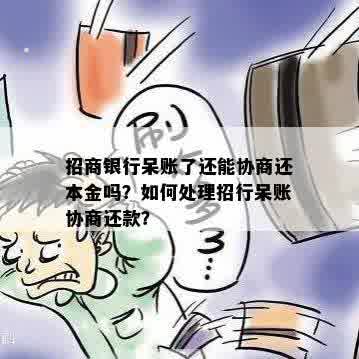 招商银行逾期变呆账怎么处理