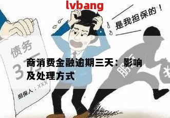 杭银消金逾期怎么还不了如何解决