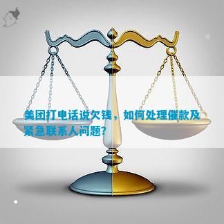 美团金融催款如何联系相关人员