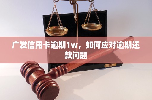 广发信用卡恶意逾期会有什么后果