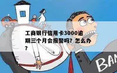 工行信用卡3000逾期怎么办