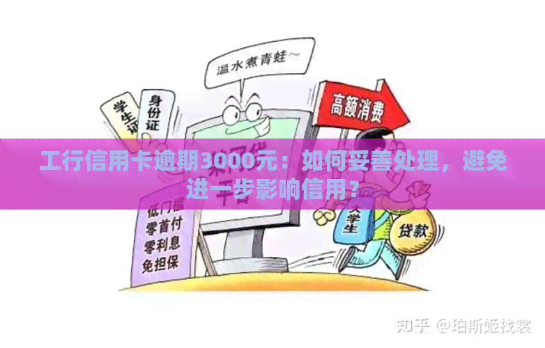 工行信用卡3000逾期怎么办